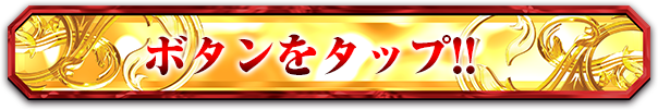 ボタンをタップ!